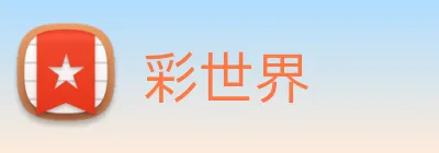 彩世界 logo